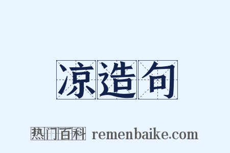 凉造句是什么意思的图片